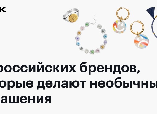 Лучшие российские бренды ювелирных украшений, о которых точно нужно знать