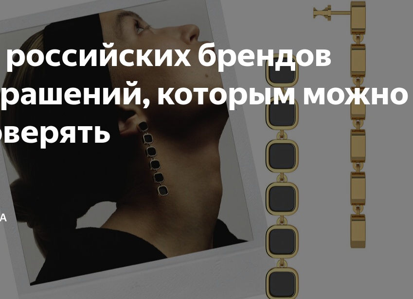 20 российских брендов украшений, которым можно доверять