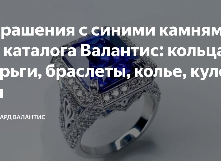 Украшения ломбарда Валантис: колье, кольца, серьги, браслеты