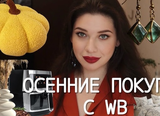 Осенние ювелирные украшения с Wildberries.