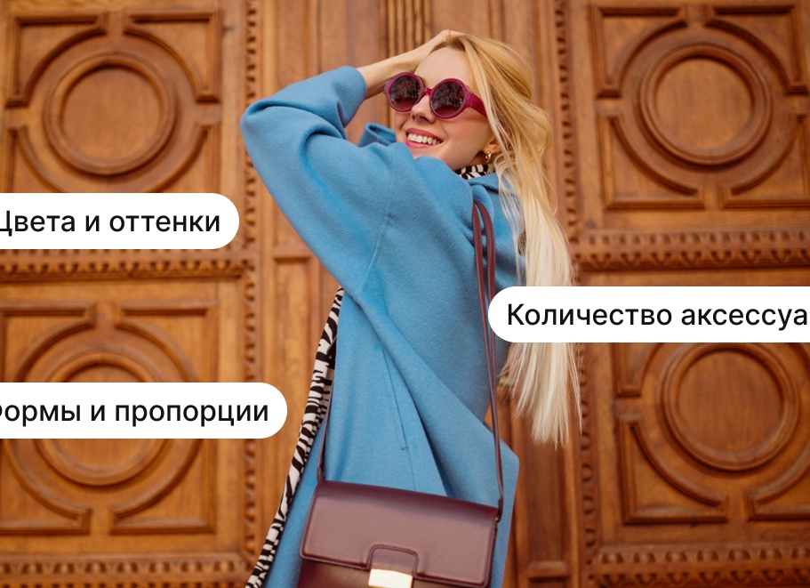 Как правильно подобрать аксессуары к образу?
