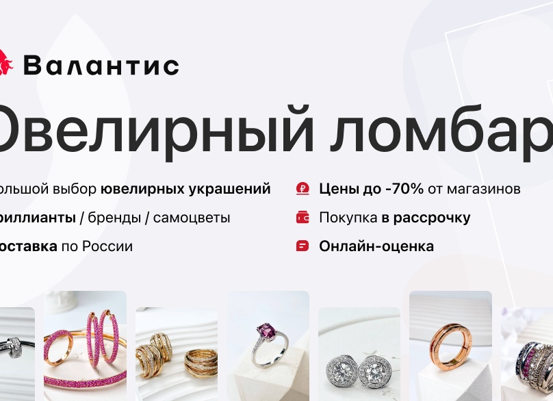 Ювелирные украшения ломбарда Валантис: кольца, серьги, браслеты, колье