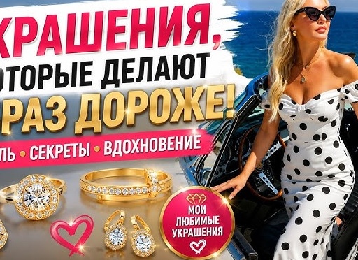 Какие украшения делают образ дорогим