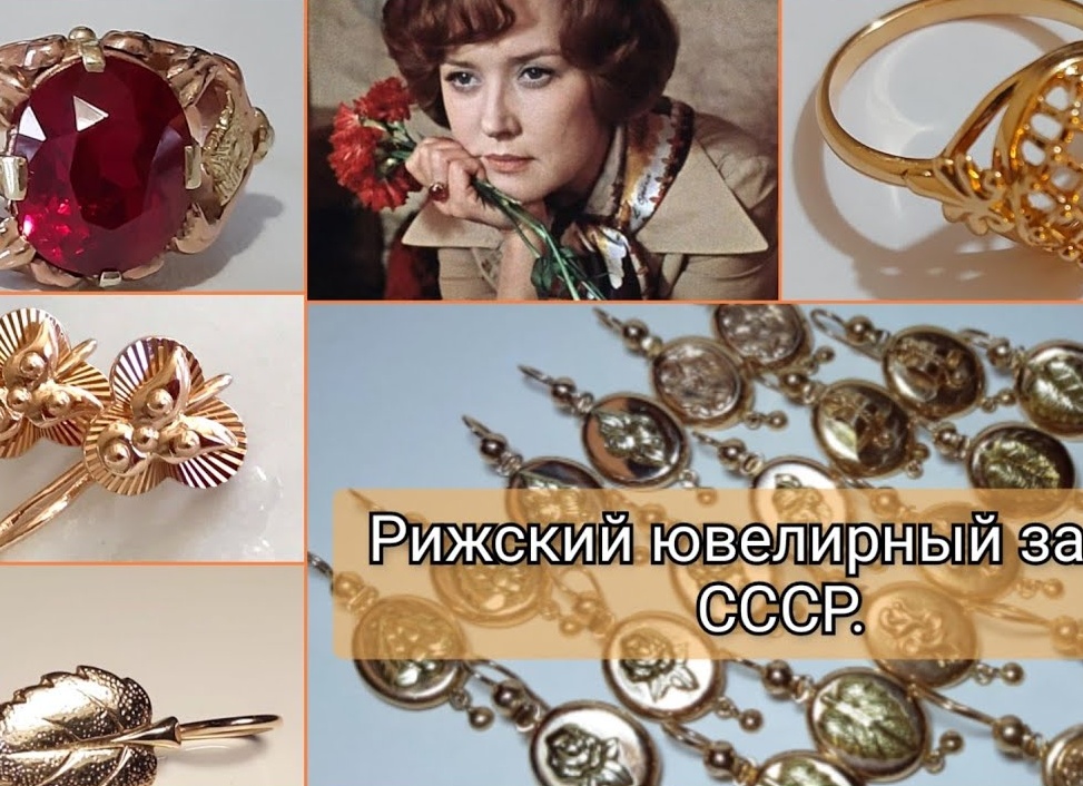 Ювелирные бренды СССР Рижский ювелирный завод