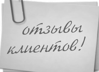 Отзывы наших покупателей!!